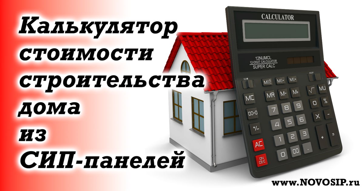 Калькулятор стоимости строительства дома из сип панелей.